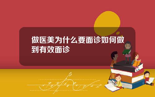 做医美为什么要面诊如何做到有效面诊