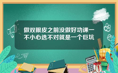 做双眼皮之前没做好功课一不小心选不对就是一个巨坑