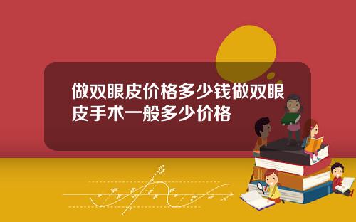 做双眼皮价格多少钱做双眼皮手术一般多少价格