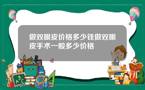 做双眼皮价格多少钱做双眼皮手术一般多少价格
