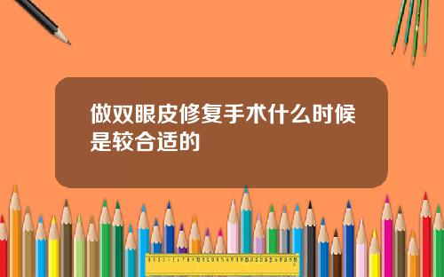 做双眼皮修复手术什么时候是较合适的