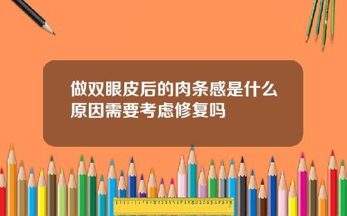 做双眼皮后的肉条感是什么原因需要考虑修复吗