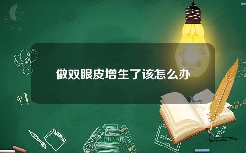 做双眼皮增生了该怎么办