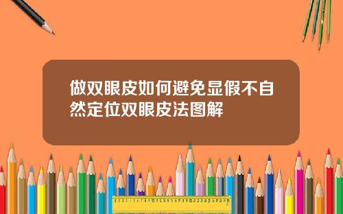 做双眼皮如何避免显假不自然定位双眼皮法图解