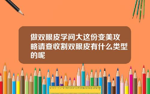 做双眼皮学问大这份变美攻略请查收割双眼皮有什么类型的呢