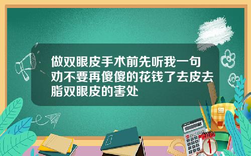 做双眼皮手术前先听我一句劝不要再傻傻的花钱了去皮去脂双眼皮的害处