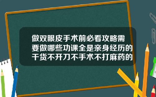 做双眼皮手术前必看攻略需要做哪些功课全是亲身经历的干货不开刀不手术不打麻药的双眼皮是怎么做的