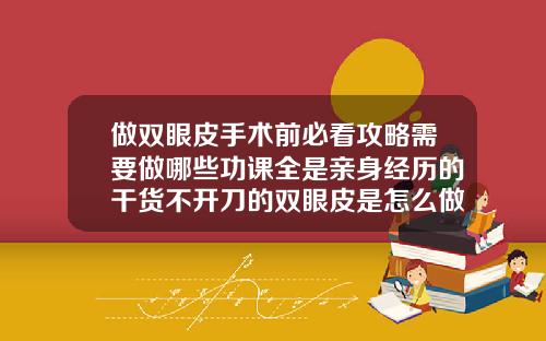 做双眼皮手术前必看攻略需要做哪些功课全是亲身经历的干货不开刀的双眼皮是怎么做的