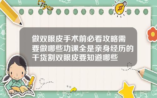 做双眼皮手术前必看攻略需要做哪些功课全是亲身经历的干货割双眼皮要知道哪些