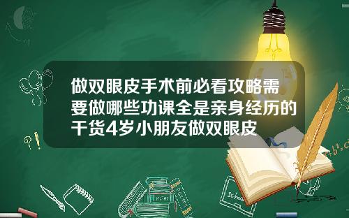 做双眼皮手术前必看攻略需要做哪些功课全是亲身经历的干货4岁小朋友做双眼皮