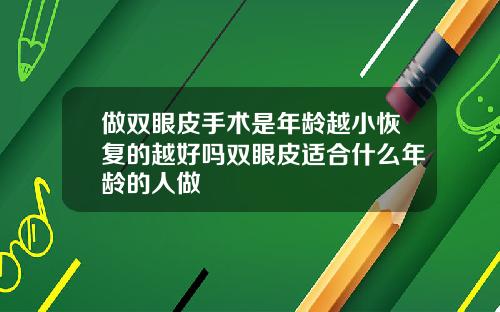 做双眼皮手术是年龄越小恢复的越好吗双眼皮适合什么年龄的人做