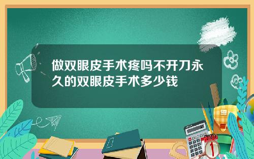 做双眼皮手术疼吗不开刀永久的双眼皮手术多少钱