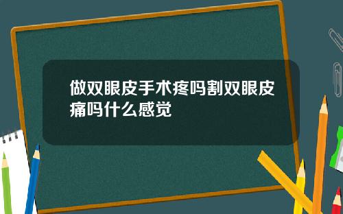 做双眼皮手术疼吗割双眼皮痛吗什么感觉