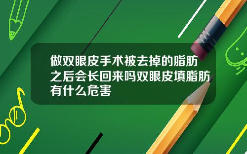 做双眼皮手术被去掉的脂肪之后会长回来吗双眼皮填脂肪有什么危害
