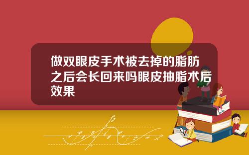 做双眼皮手术被去掉的脂肪之后会长回来吗眼皮抽脂术后效果