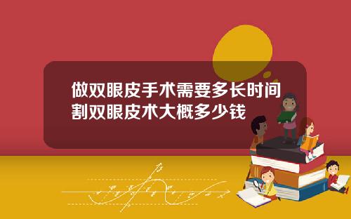 做双眼皮手术需要多长时间割双眼皮术大概多少钱