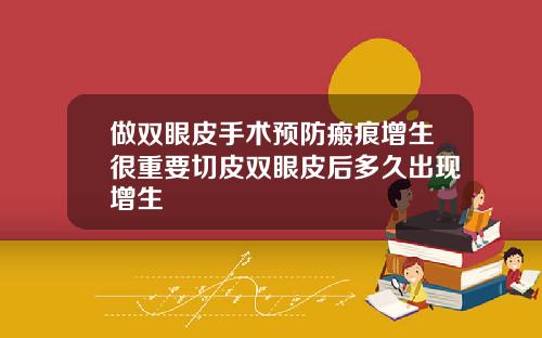 做双眼皮手术预防瘢痕增生很重要切皮双眼皮后多久出现增生