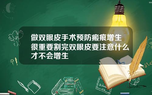 做双眼皮手术预防瘢痕增生很重要割完双眼皮要注意什么才不会增生