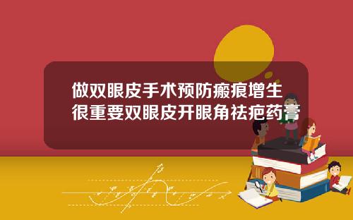 做双眼皮手术预防瘢痕增生很重要双眼皮开眼角祛疤药膏