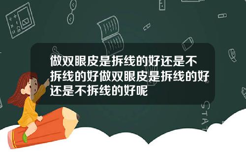 做双眼皮是拆线的好还是不拆线的好做双眼皮是拆线的好还是不拆线的好呢