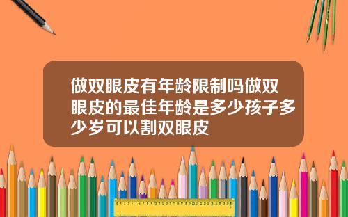做双眼皮有年龄限制吗做双眼皮的最佳年龄是多少孩子多少岁可以割双眼皮