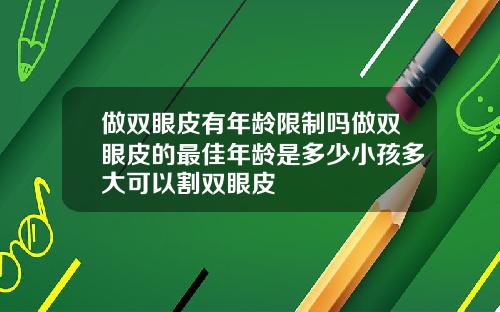 做双眼皮有年龄限制吗做双眼皮的最佳年龄是多少小孩多大可以割双眼皮