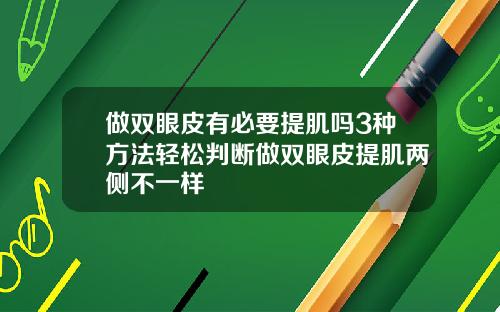 做双眼皮有必要提肌吗3种方法轻松判断做双眼皮提肌两侧不一样