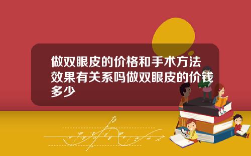 做双眼皮的价格和手术方法效果有关系吗做双眼皮的价钱多少