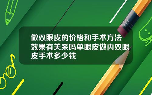做双眼皮的价格和手术方法效果有关系吗单眼皮做内双眼皮手术多少钱