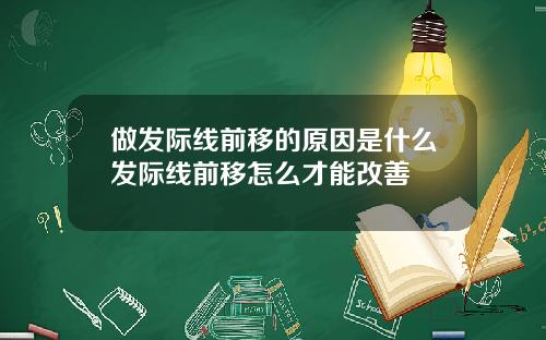 做发际线前移的原因是什么发际线前移怎么才能改善