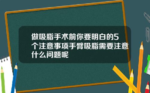做吸脂手术前你要明白的5个注意事项手臂吸脂需要注意什么问题呢