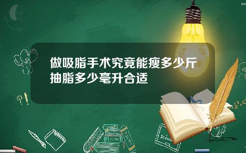 做吸脂手术究竟能瘦多少斤抽脂多少毫升合适