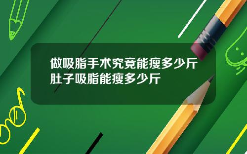 做吸脂手术究竟能瘦多少斤肚子吸脂能瘦多少斤