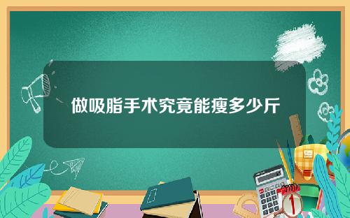 做吸脂手术究竟能瘦多少斤