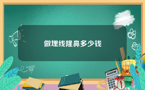 做埋线隆鼻多少钱