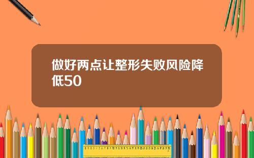 做好两点让整形失败风险降低50