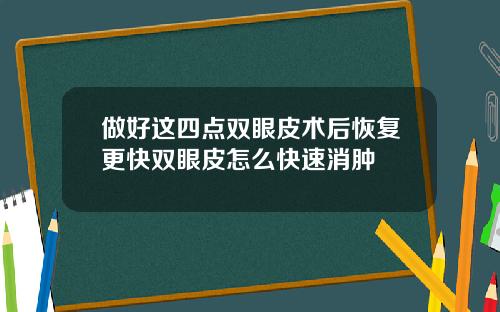 做好这四点双眼皮术后恢复更快双眼皮怎么快速消肿