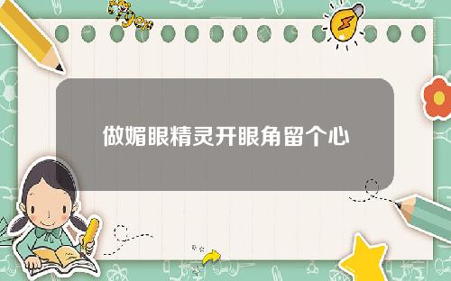 做媚眼精灵开眼角留个心