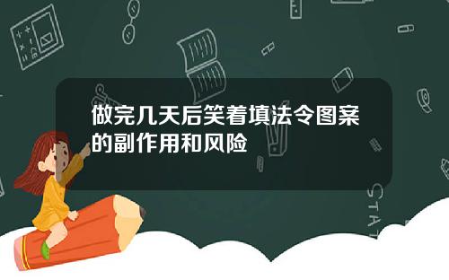 做完几天后笑着填法令图案的副作用和风险