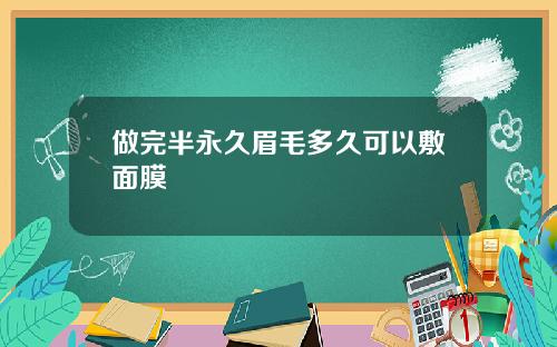做完半永久眉毛多久可以敷面膜