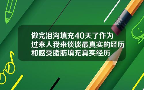 做完泪沟填充40天了作为过来人我来谈谈最真实的经历和感受脂肪填充真实经历