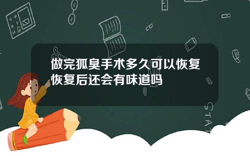 做完狐臭手术多久可以恢复恢复后还会有味道吗