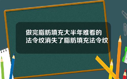 做完脂肪填充大半年难看的法令纹消失了脂肪填充法令纹