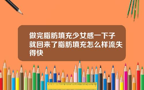 做完脂肪填充少女感一下子就回来了脂肪填充怎么样流失得快
