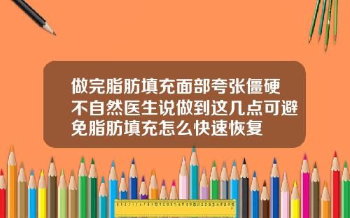 做完脂肪填充面部夸张僵硬不自然医生说做到这几点可避免脂肪填充怎么快速恢复