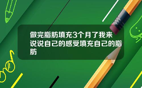 做完脂肪填充3个月了我来说说自己的感受填充自己的脂肪