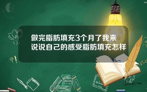 做完脂肪填充3个月了我来说说自己的感受脂肪填充怎样