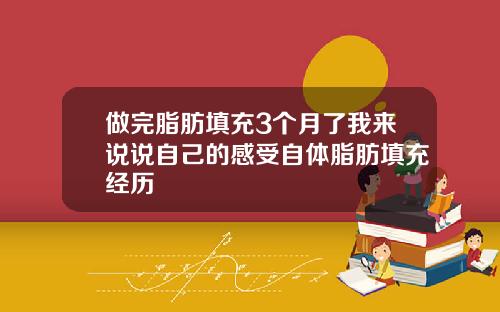 做完脂肪填充3个月了我来说说自己的感受自体脂肪填充经历