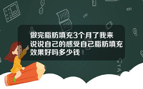 做完脂肪填充3个月了我来说说自己的感受自己脂肪填充效果好吗多少钱