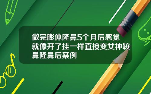 做完膨体隆鼻5个月后感觉就像开了挂一样直接变女神鞍鼻隆鼻后案例